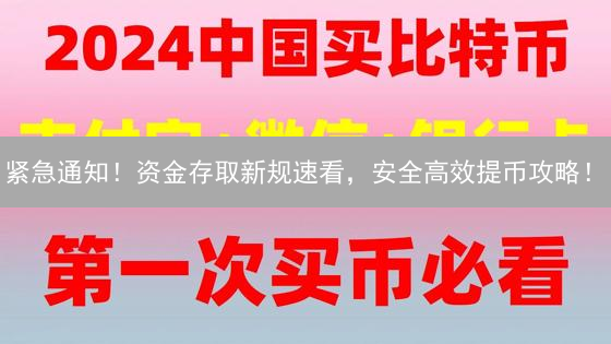 紧急通知！资金存取新规速看，安全高效提币攻略！