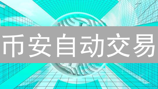 币安自动交易：网格交易策略，抓住市场波动盈利？