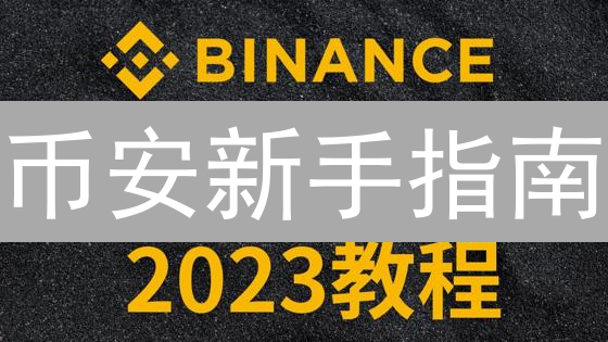 币安新手指南：账户注册、交易、安全、常见问题全攻略！