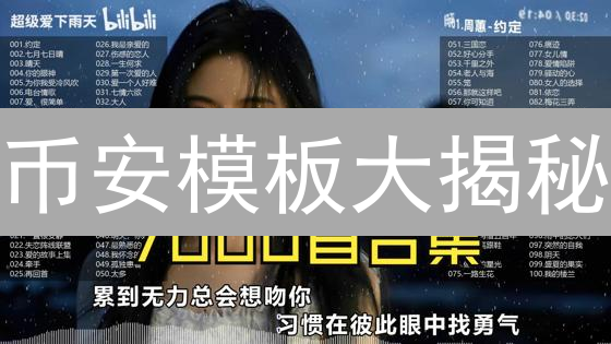 币安模板大揭秘：交易所高效运营的秘密武器！
