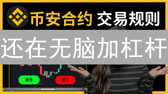 还在无脑加杠杆？小心爆仓！加密货币杠杆交易生存指南