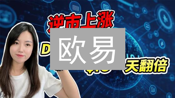 欧易：如何识破山寨币骗局？2024最新防骗指南！