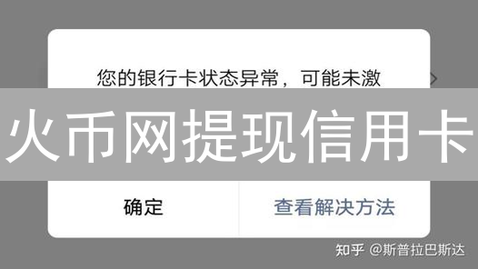 火币网提现信用卡？2024必看！替代方案+风险全攻略