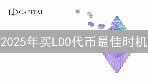 2025年买LDO代币最佳时机？新手MEXC交易所购买Lido教程！