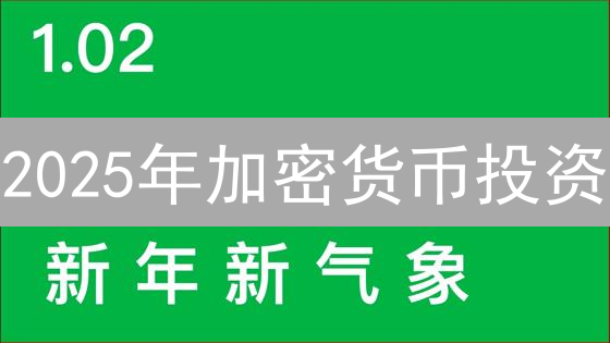 2025年加密货币投资：技术分析助你把握市场趋势？
