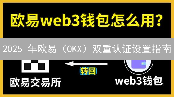 2025 年欧易（OKX）双重认证设置指南：如何确保数字资产安全？