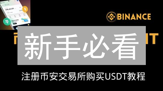 新手必看：3分钟搞懂如何在币安购买比特现金(BCH)？超详细教程！