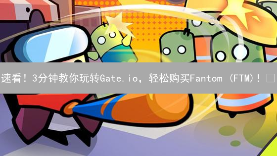 速看！3分钟教你玩转Gate.io，轻松购买Fantom (FTM)！🔥