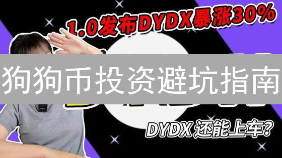 狗狗币投资避坑指南：这5个策略让你少走弯路！