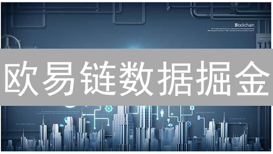 欧易链数据掘金：5招解锁区块链分析秘籍！