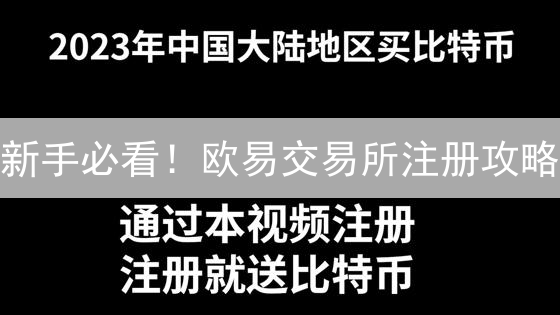 新手必看！欧易交易所注册攻略：5分钟开启加密货币交易之旅！