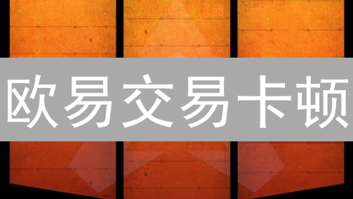 欧易交易卡顿？告别延迟！7招优化网络，赢在起跑线！