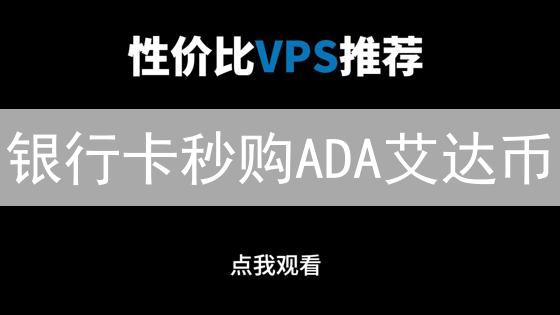 银行卡秒购ADA艾达币？欧易OKX新手教程，速来！