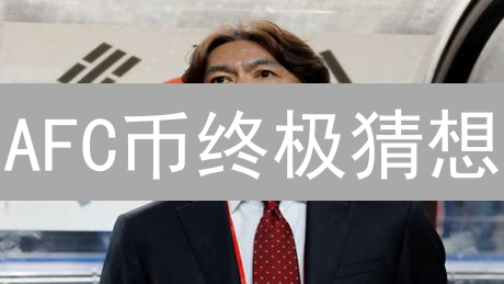 AFC币终极猜想：下一个百倍币？