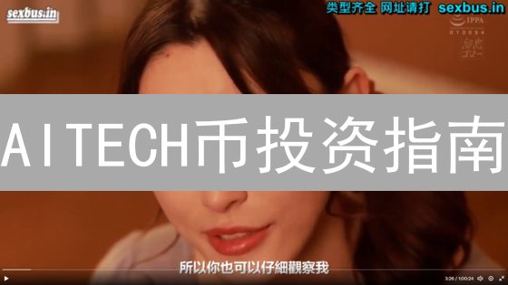 AITECH币投资指南：避坑攻略与最佳平台推荐