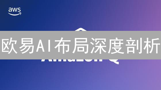 欧易AI布局深度剖析：赋能交易，挑战并存？