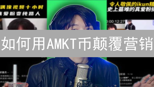 如何用AMKT币颠覆营销？速看未来趋势！