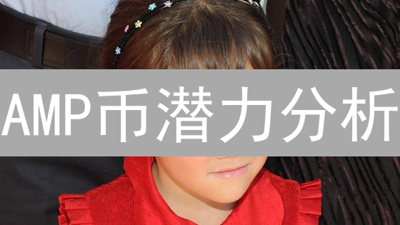AMP币潜力分析：支付领域的未来之星？