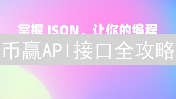 币赢API接口全攻略：开发者如何快速上手？避坑指南！
