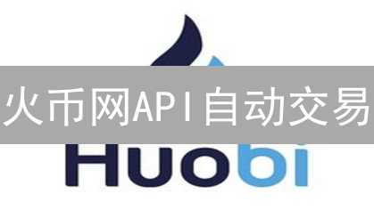 火币网API自动交易：高效策略详解与实战【干货】