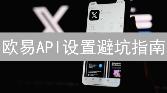 欧易API设置避坑指南：快速上手安全交易？