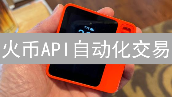 火币API自动化交易：高效入门指南，现在开始！