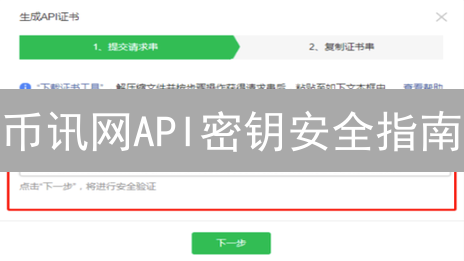 币讯网API密钥安全指南：避免资金风险！