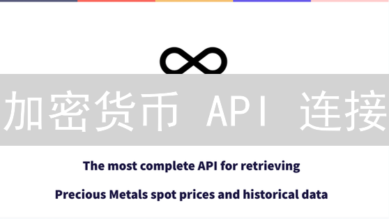 加密货币 API 连接：新手也能轻松上手？避坑指南！