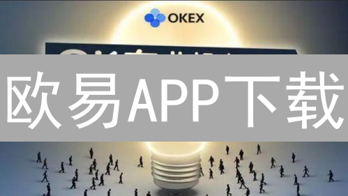 欧易APP下载：轻松开启您的数字资产投资之旅
