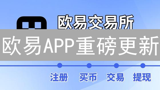欧易APP重磅更新：交易体验飙升，安全性能再升级！你不可错过的改变！