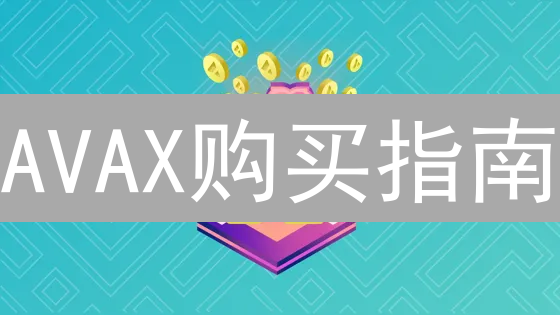 AVAX购买指南：哪里买？快速入门指南！