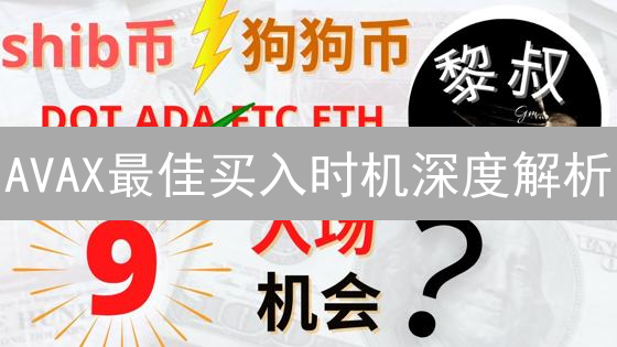 AVAX最佳买入时机深度解析：抓住加密货币投资机遇