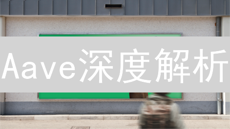 Aave深度解析：购买策略、风险分析与安全钱包指南
