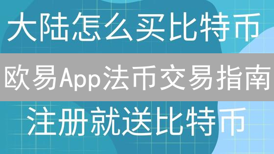 欧易App法币交易指南：新手也能轻松玩转P2P交易？