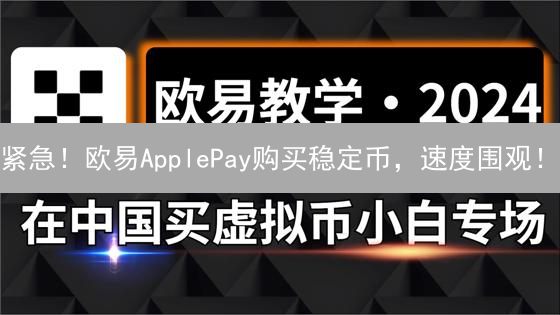 紧急！欧易ApplePay购买稳定币，速度围观！