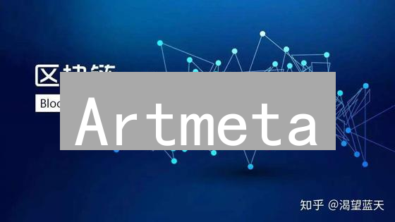 Artmeta：区块链重塑艺术品市场？投资新机遇！