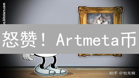怒赞！Artmeta币：艺术链颠覆者？深度剖析涨跌玄机！