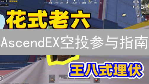 AscendEX空投参与指南：赢取丰厚加密奖励