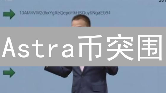 Astra币突围：匿名隐私 vs 监管风暴？速看！