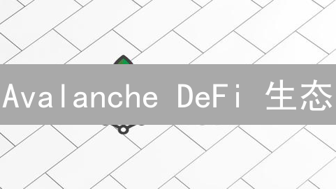 Avalanche DeFi 生态：爆发式增长背后，风险几何？