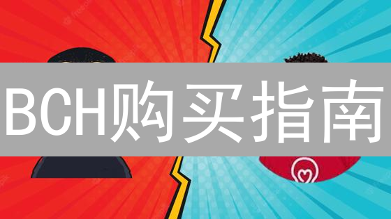BCH购买指南：新手如何在MEXC交易所轻松交易以太坊现金？