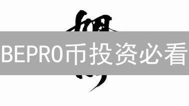 BEPRO币投资必看：购买平台、风险评估与教程！新手也能轻松上手！