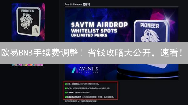 欧易BNB手续费调整！省钱攻略大公开，速看！