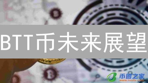 BTT币未来展望：TRON赋能能否再创辉煌？【深度分析】
