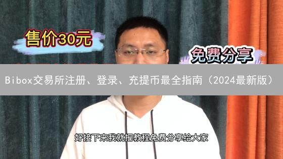Bibox交易所注册、登录、充提币最全指南（2024最新版）