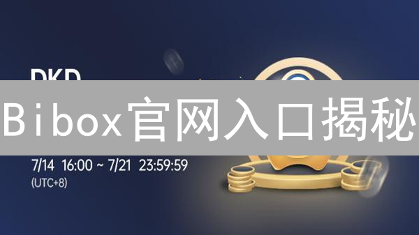 Bibox官网入口揭秘：如何安全下载App？