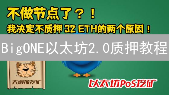 BigONE以太坊2.0质押教程：躺赚Staking奖励？风险几何？