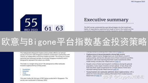 欧意与Bigone平台指数基金投资策略：加密货币低成本入场