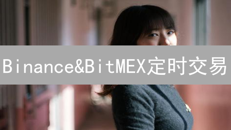 Binance&BitMEX定时交易：解锁自动盈利的秘密武器！