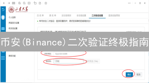币安(Binance)二次验证终极指南：保护您的加密资产！